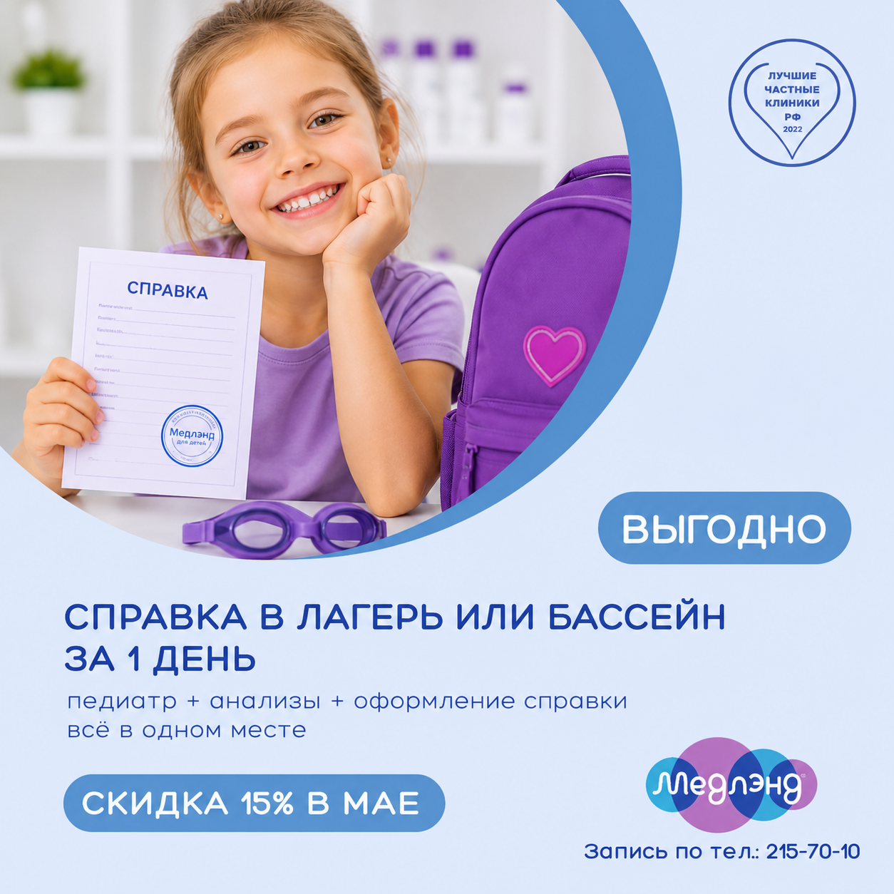 Справка в лагерь или бассейн за 1 день