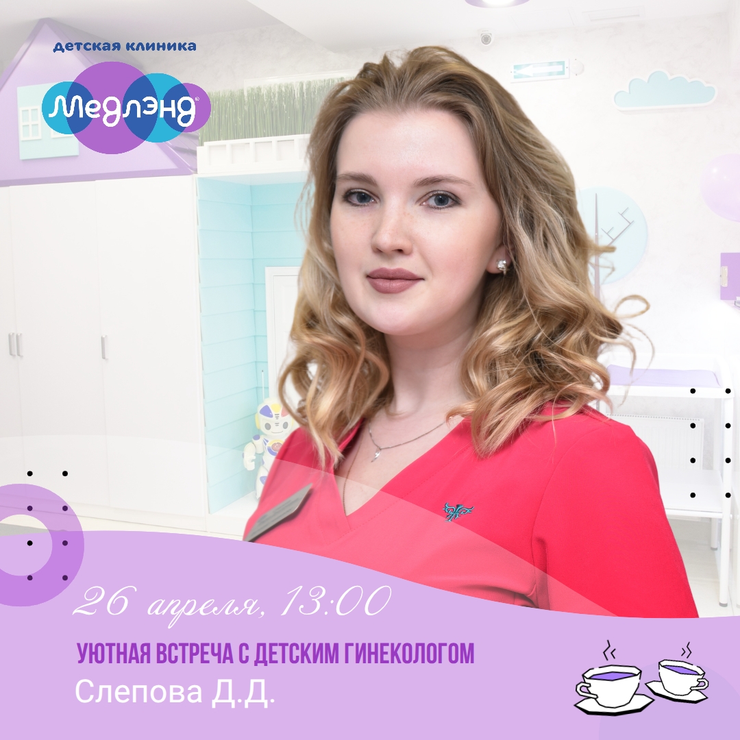 Уютная встреча с детским гинекологом