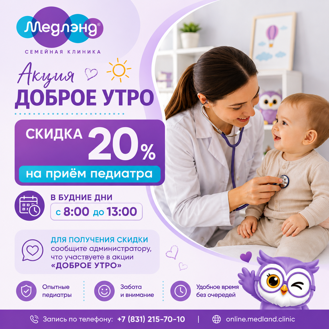 Акция «Доброе утро» — скидка 20% на приём педиатра