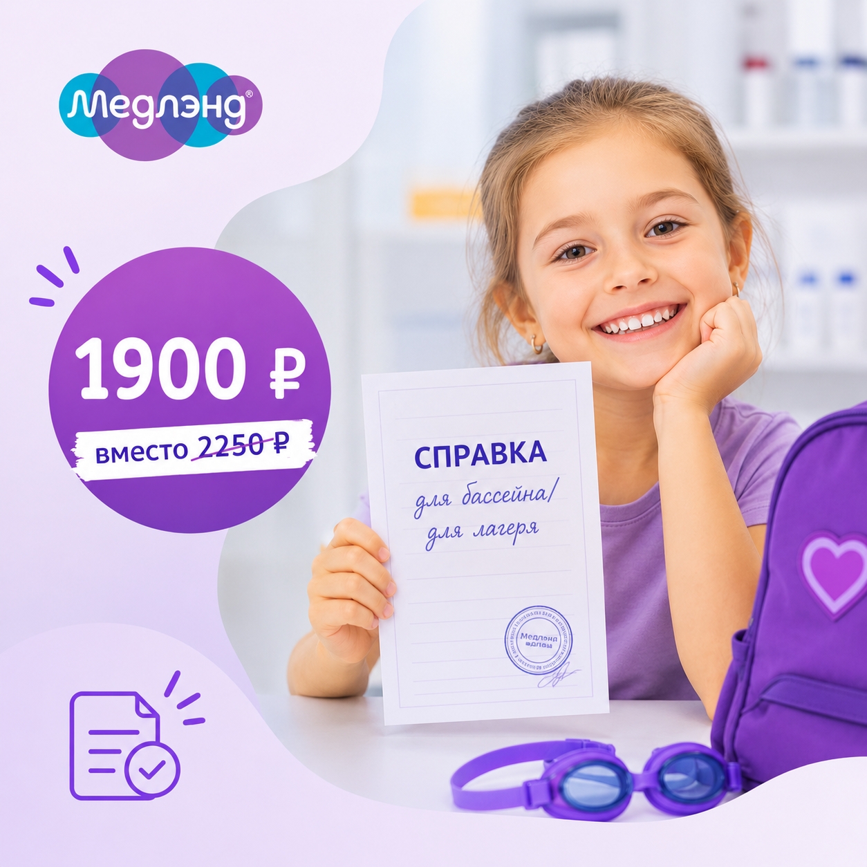 Справка в лагерь или бассейн за 1 день 