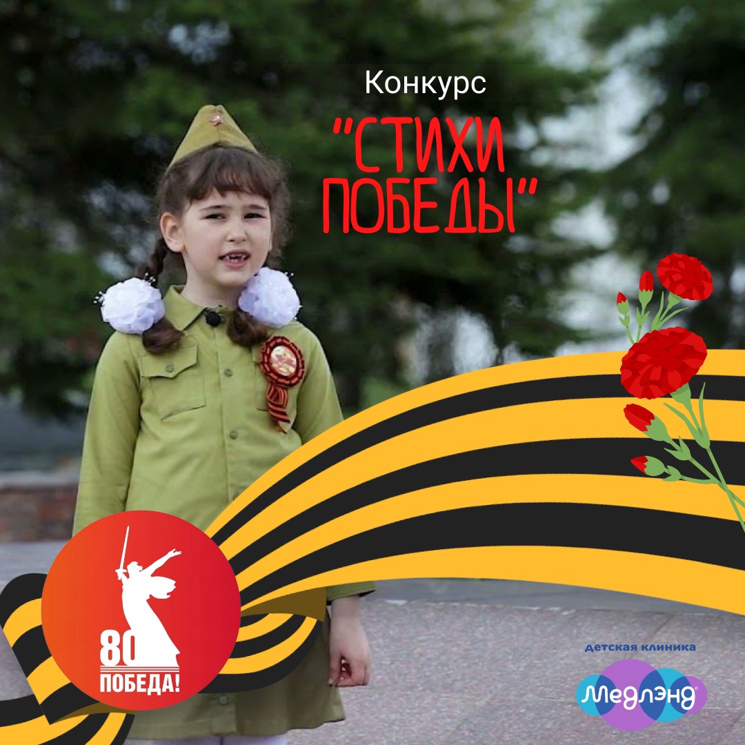  Конкурс ко Дню Победы от клиники Медлэнд: "СТИХИ ПОБЕДЫ"