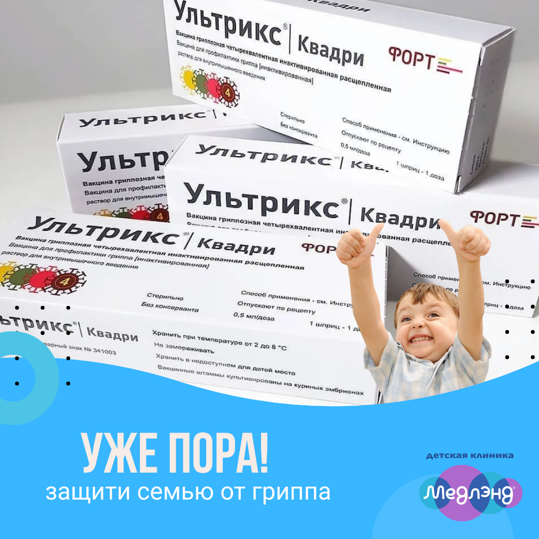 Защитите семью от гриппа —  вакцинация стартовала!