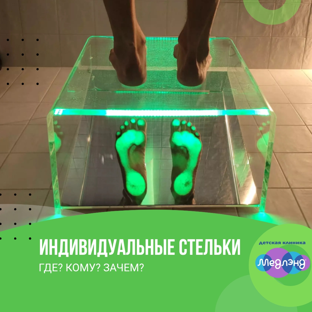 Индивидуальные ортопедические стельки в Медлэнд!