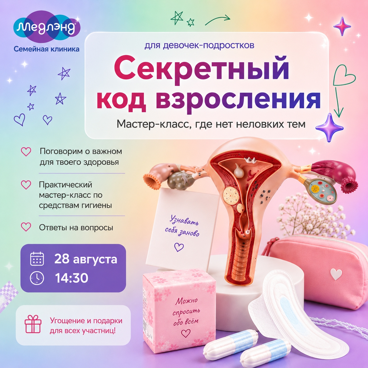 "Секретный код взросления" - встреча девочек-подростков с детским гинекологом