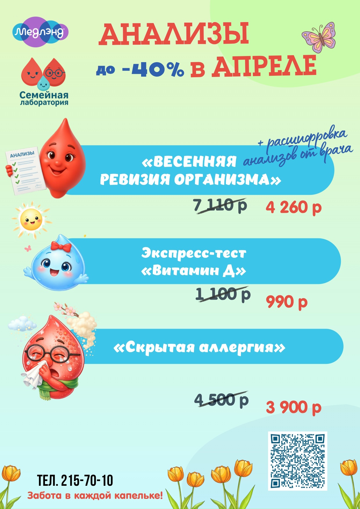 Комплексы в Семейной лаборатории в апреле