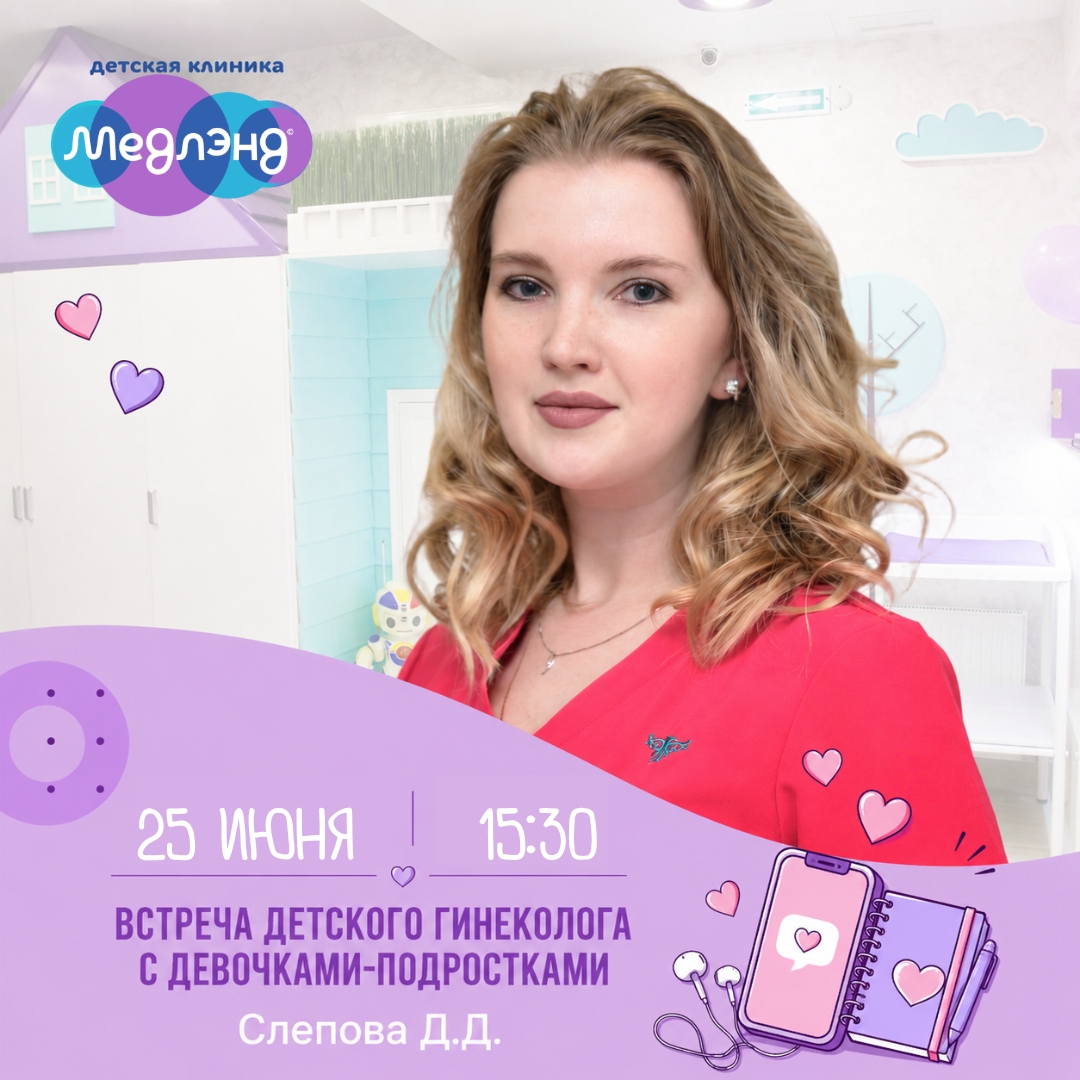 25 июня - встреча детского гинеколога с девочками-подростками 