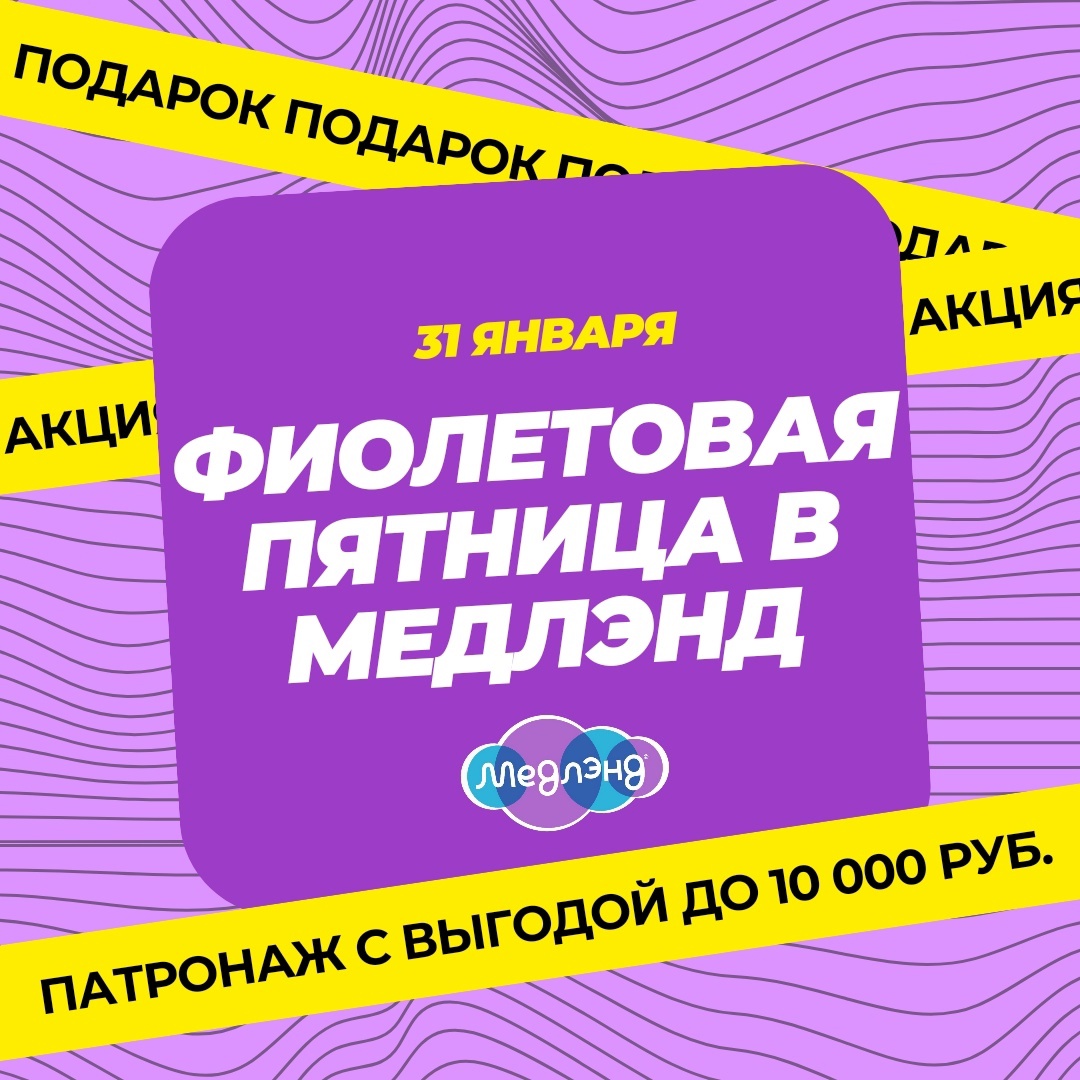 ФИОЛЕТОВАЯ ПЯТНИЦА В МЕДЛЭНД!