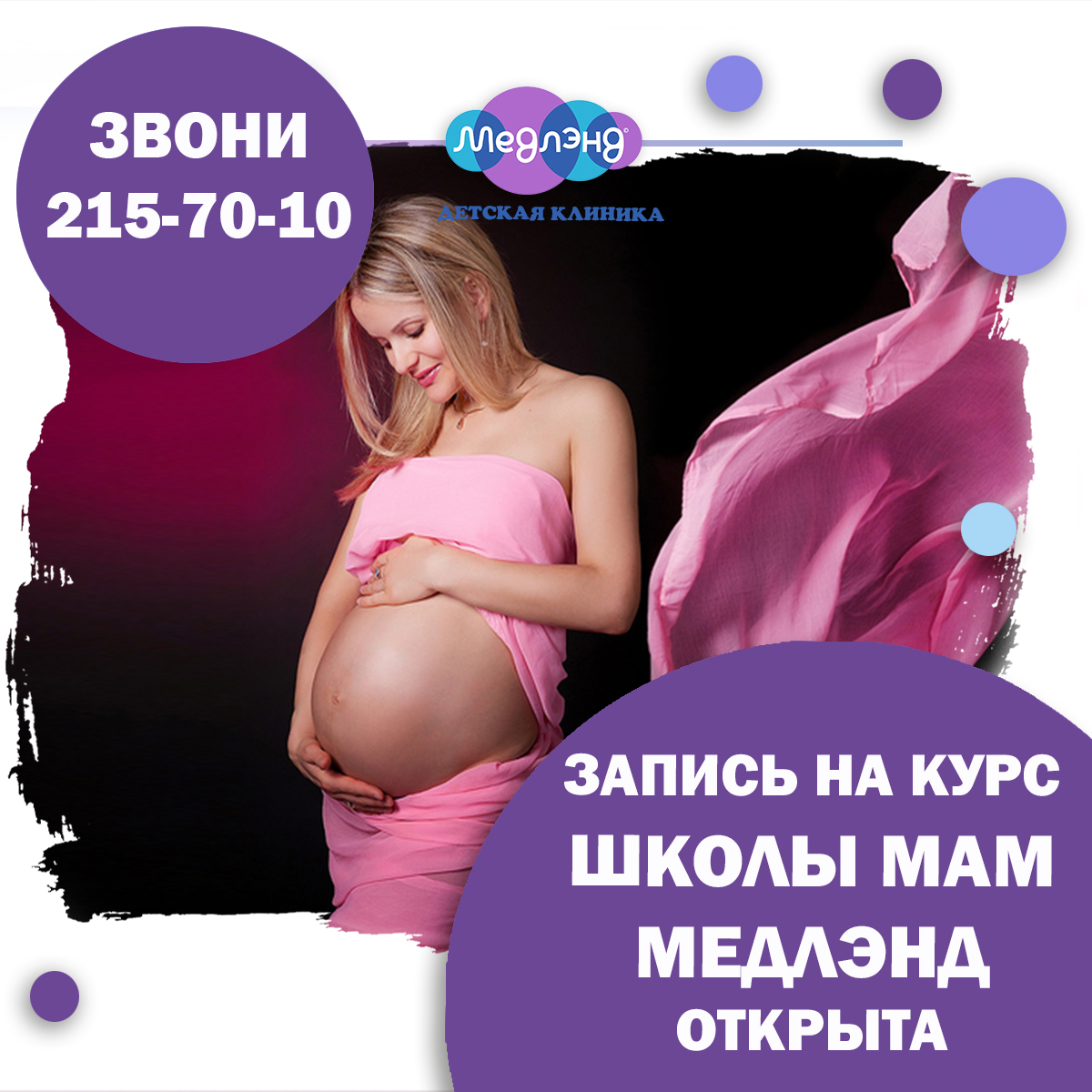 Запись в ШКОЛУ мам для беременных в МЕДЛЭНД