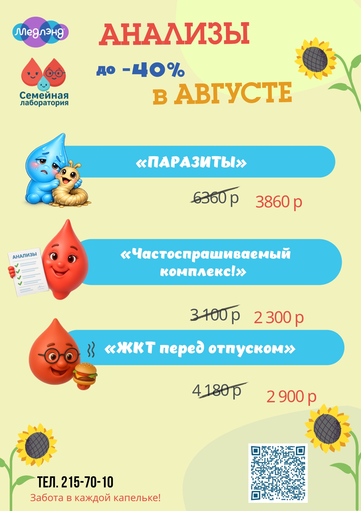 Семейная лаборатория в АВГУСТЕ