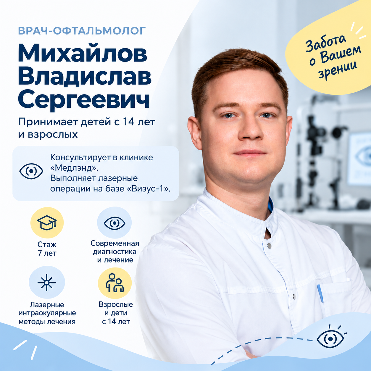 Открыта запись к офтальмологу Михайлову В.С.