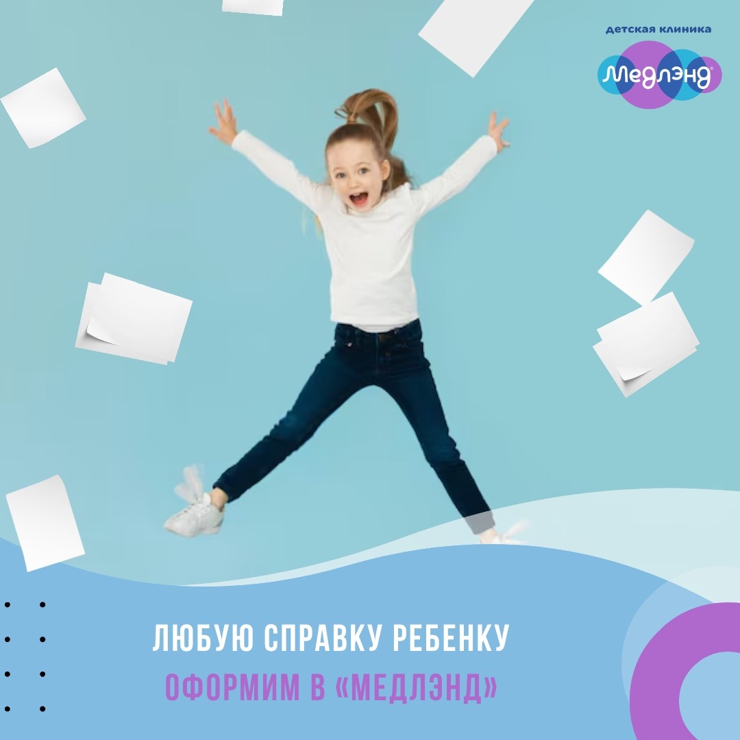Справка ребенку — быстро, удобно и официально.