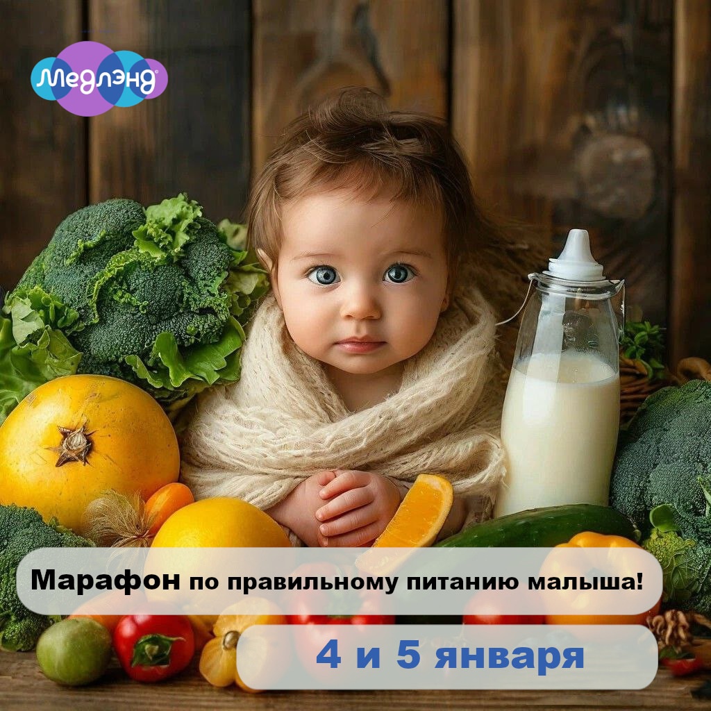 Марафон по правильному питанию малыша!