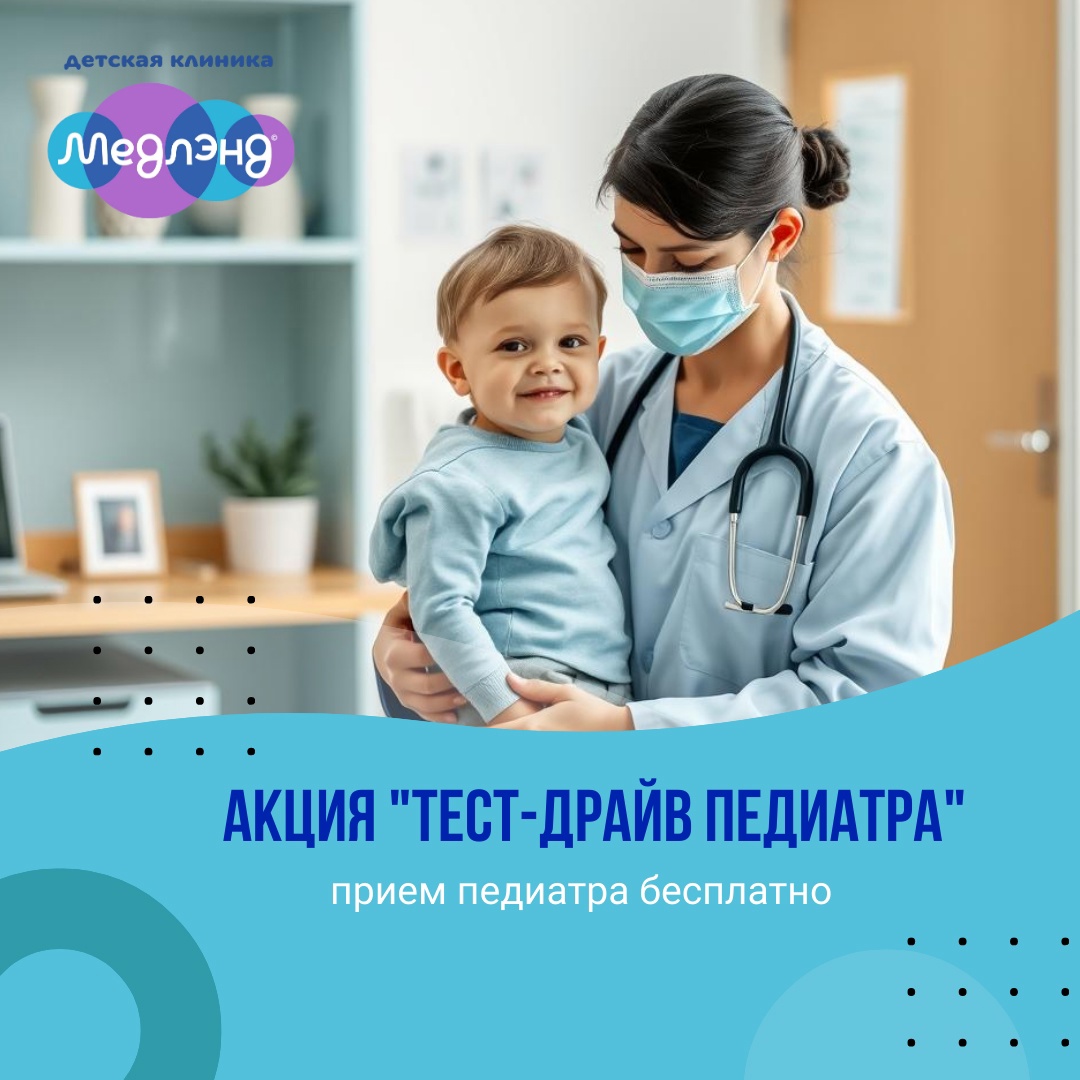 БЕСПЛАТНЫЙ ПРИЁМ ПЕДИАТРА