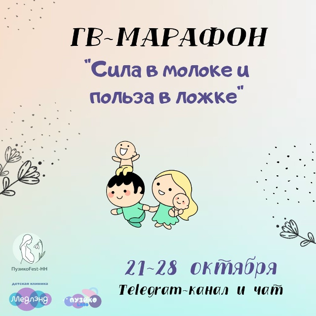  Новый ГВ-марафон от клиники «Медлэнд»!