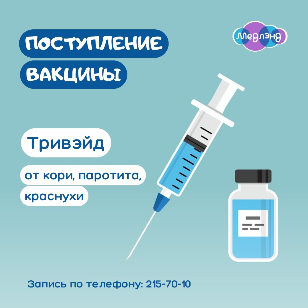 ПОСТУПЛЕНИЕ НОВОЙ ВАКЦИНЫ - ТРИВЭЙД